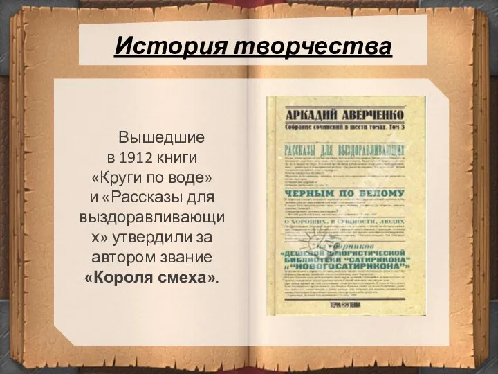 История творчества Вышедшие в 1912 книги «Круги по воде» и