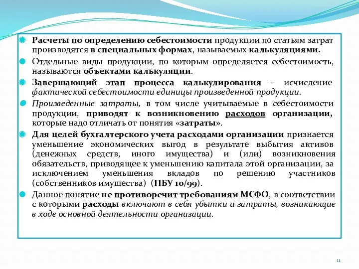 Расчеты по определению себестоимости продукции по статьям затрат производятся в