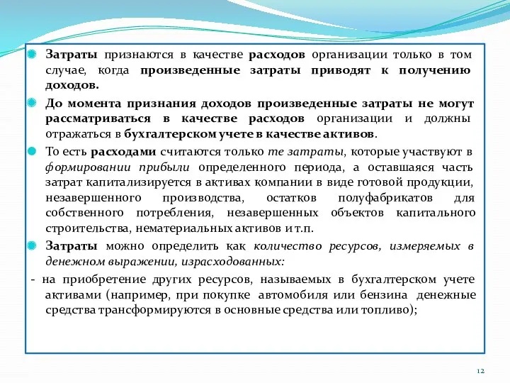 Затраты признаются в качестве расходов организации только в том случае,