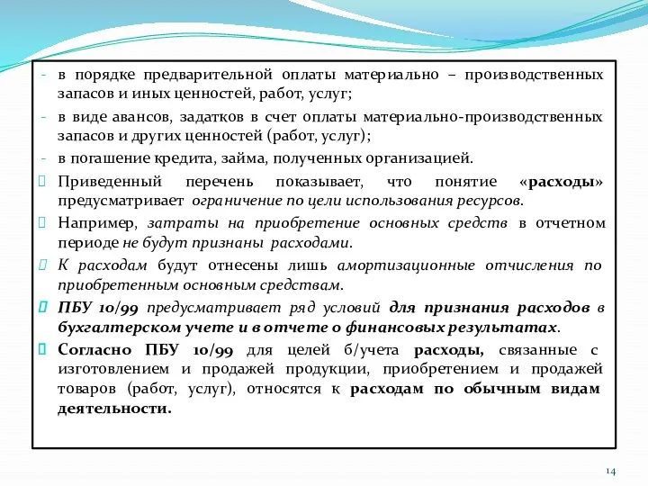 в порядке предварительной оплаты материально – производственных запасов и иных