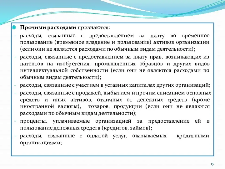 Прочими расходами признаются: расходы, связанные с предоставлением за плату во