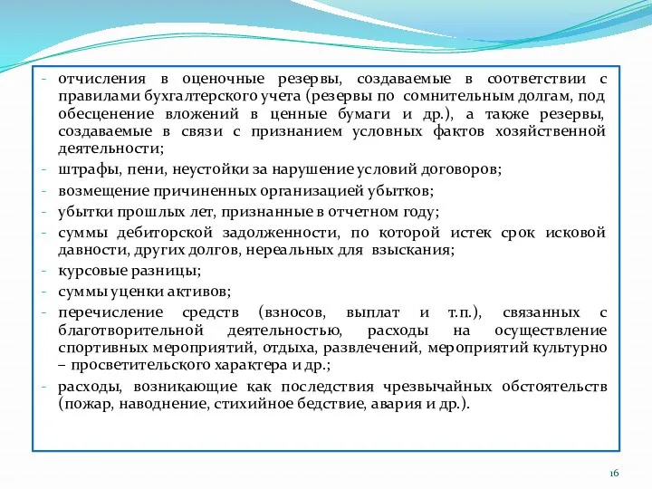 отчисления в оценочные резервы, создаваемые в соответствии с правилами бухгалтерского