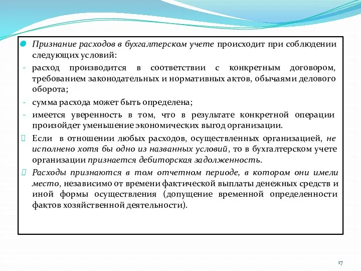 Признание расходов в бухгалтерском учете происходит при соблюдении следующих условий: