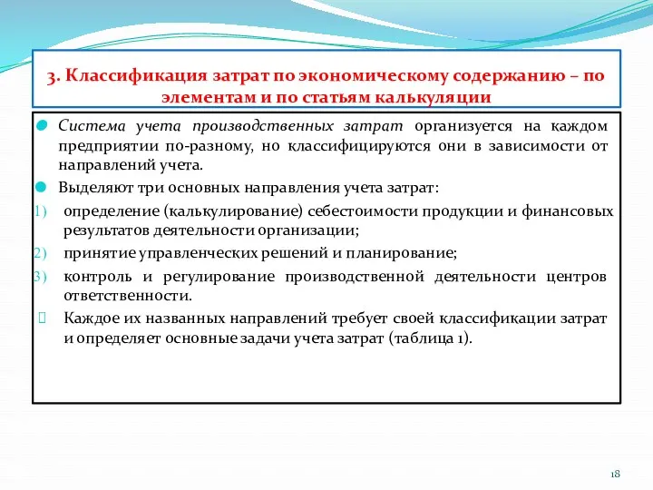 3. Классификация затрат по экономическому содержанию – по элементам и