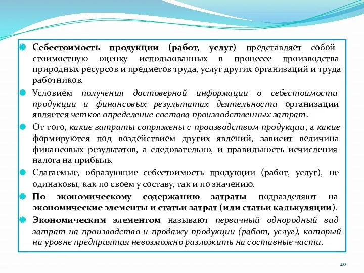 Себестоимость продукции (работ, услуг) представляет собой стоимостную оценку использованных в