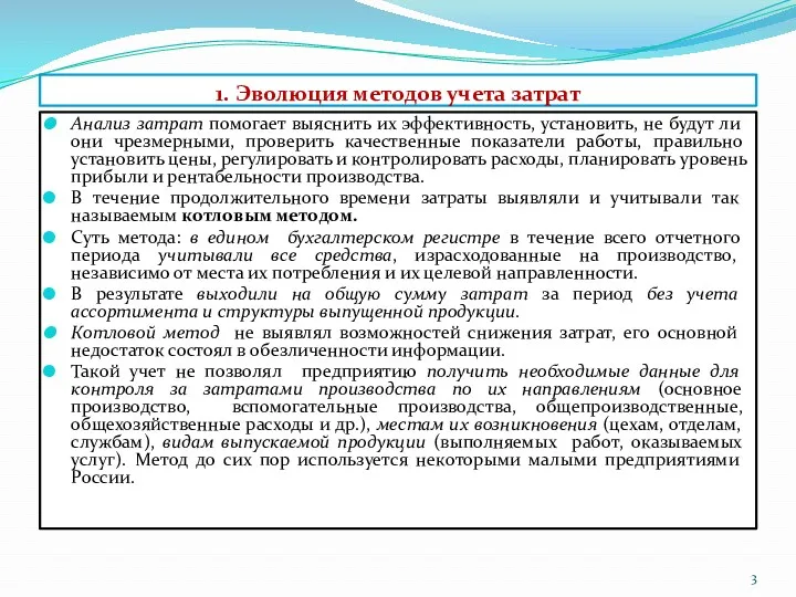 1. Эволюция методов учета затрат Анализ затрат помогает выяснить их