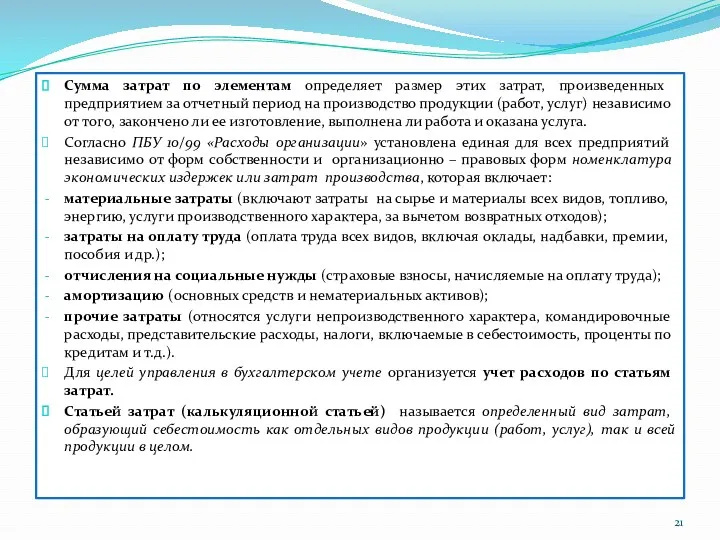 Сумма затрат по элементам определяет размер этих затрат, произведенных предприятием