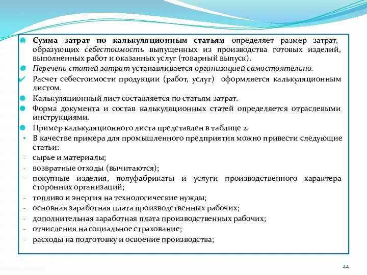 Сумма затрат по калькуляционным статьям определяет размер затрат, образующих себестоимость