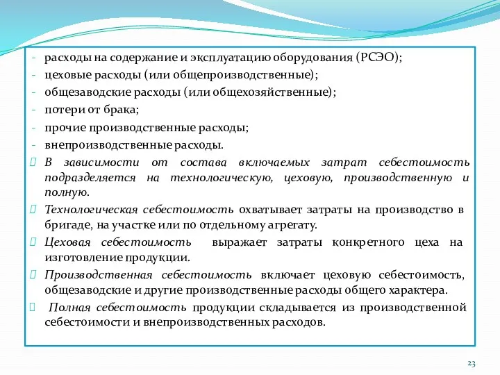 расходы на содержание и эксплуатацию оборудования (РСЭО); цеховые расходы (или