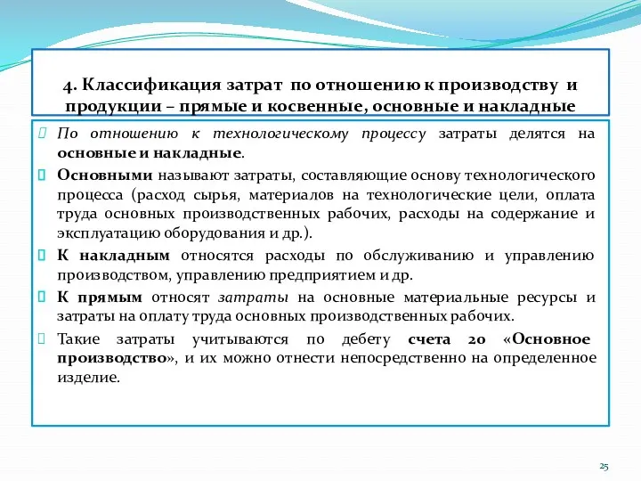 4. Классификация затрат по отношению к производству и продукции –