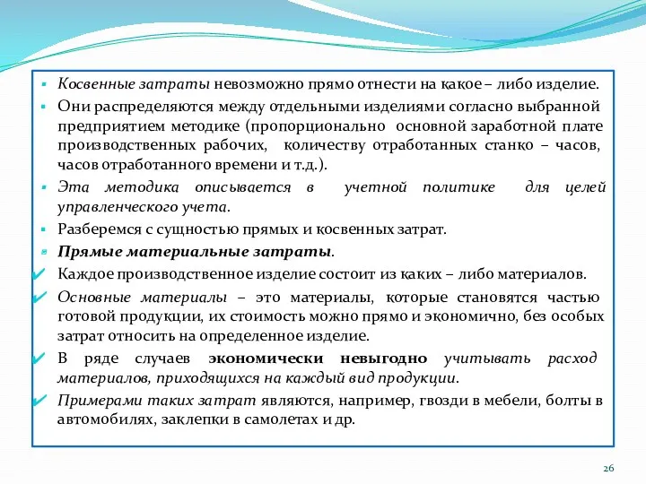 Косвенные затраты невозможно прямо отнести на какое – либо изделие.