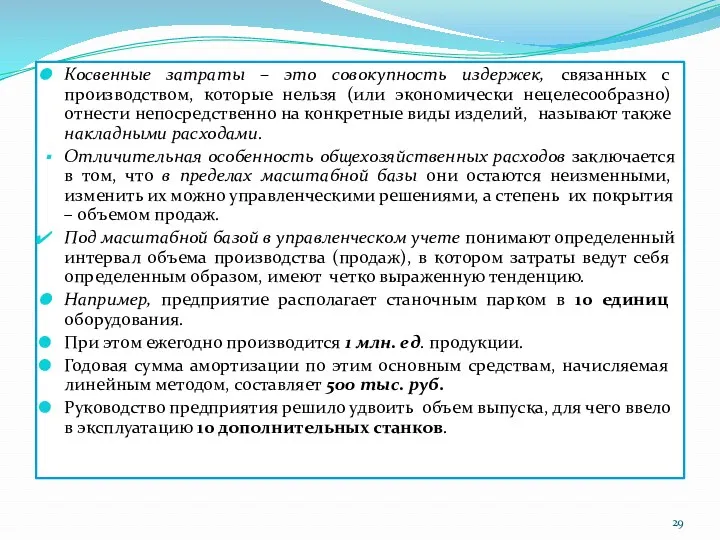 Косвенные затраты – это совокупность издержек, связанных с производством, которые