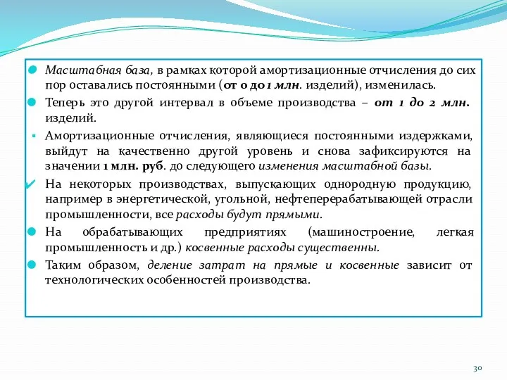 Масштабная база, в рамках которой амортизационные отчисления до сих пор