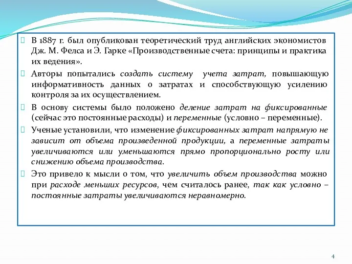 В 1887 г. был опубликован теоретический труд английских экономистов Дж.