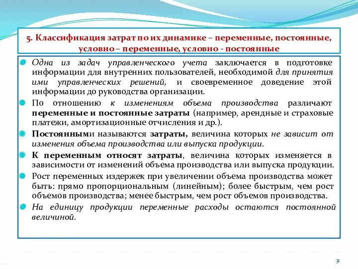 5. Классификация затрат по их динамике – переменные, постоянные, условно