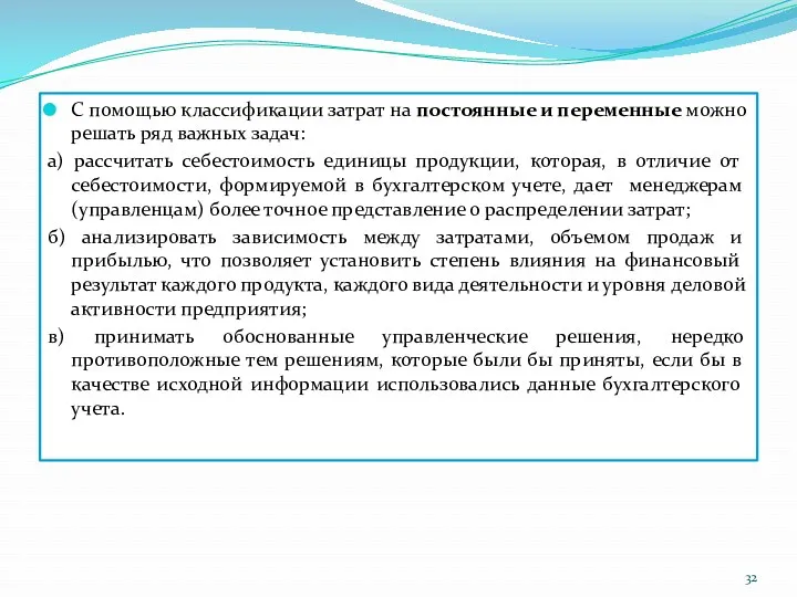 С помощью классификации затрат на постоянные и переменные можно решать