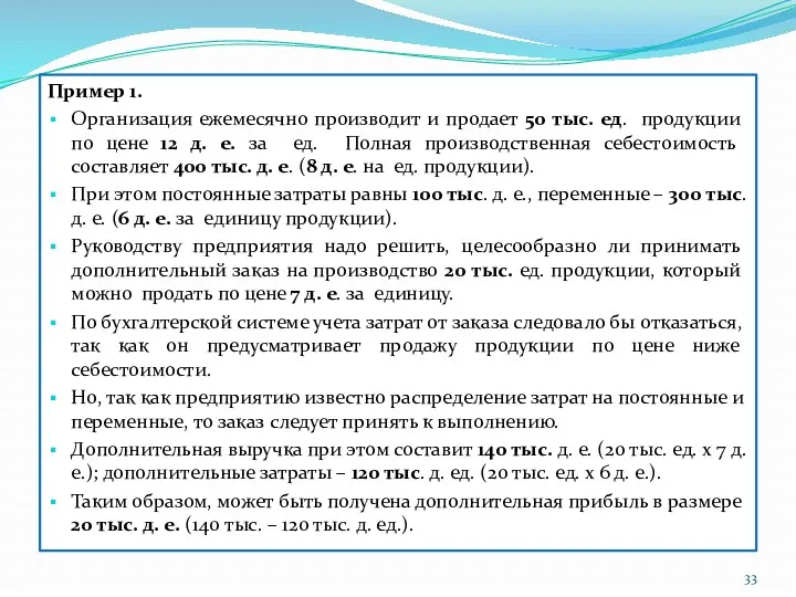 Пример 1. Организация ежемесячно производит и продает 50 тыс. ед.