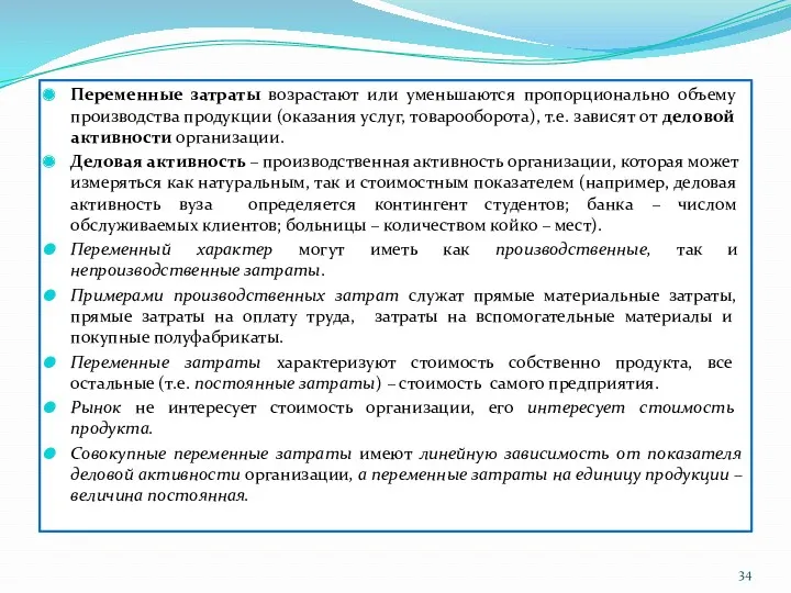 Переменные затраты возрастают или уменьшаются пропорционально объему производства продукции (оказания