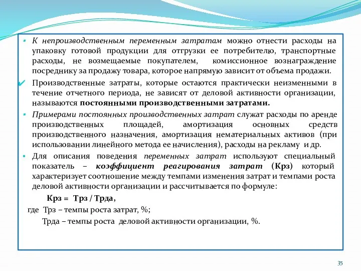 К непроизводственным переменным затратам можно отнести расходы на упаковку готовой