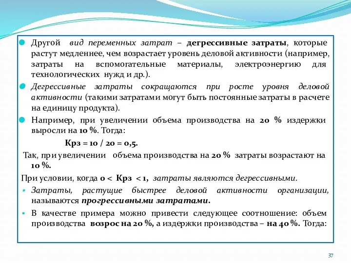 Другой вид переменных затрат – дегрессивные затраты, которые растут медленнее,