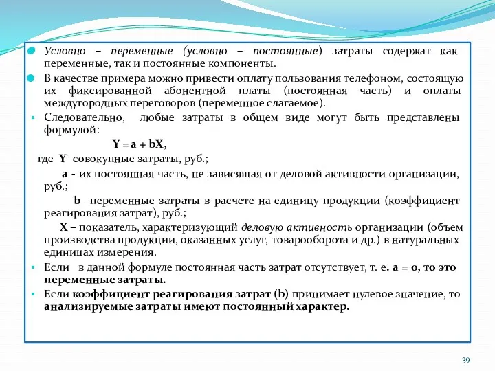 Условно – переменные (условно – постоянные) затраты содержат как переменные,