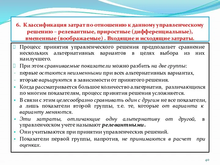 6. Классификация затрат по отношению к данному управленческому решению –