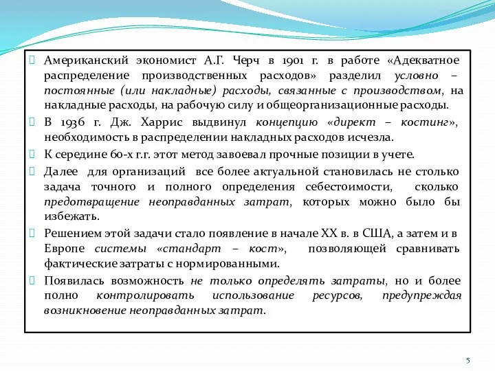 Американский экономист А.Г. Черч в 1901 г. в работе «Адекватное