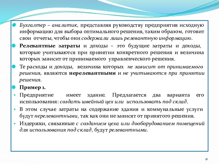 Бухгалтер – аналитик, представляя руководству предприятия исходную информацию для выбора