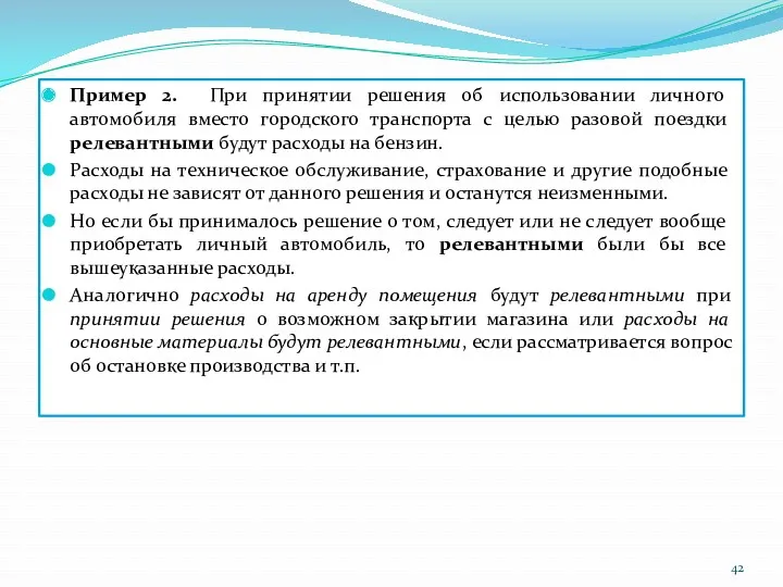 Пример 2. При принятии решения об использовании личного автомобиля вместо