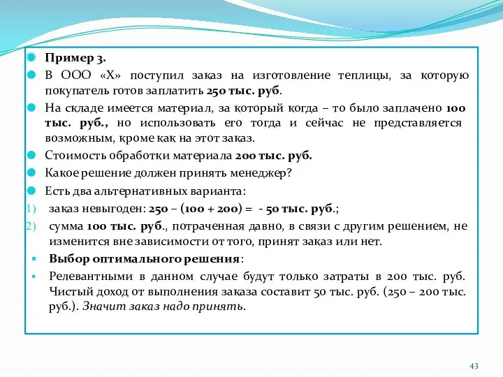 Пример 3. В ООО «Х» поступил заказ на изготовление теплицы,