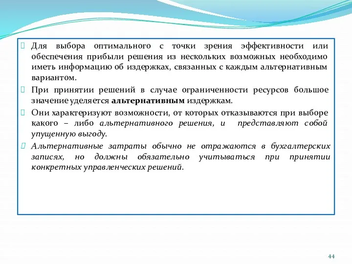 Для выбора оптимального с точки зрения эффективности или обеспечения прибыли