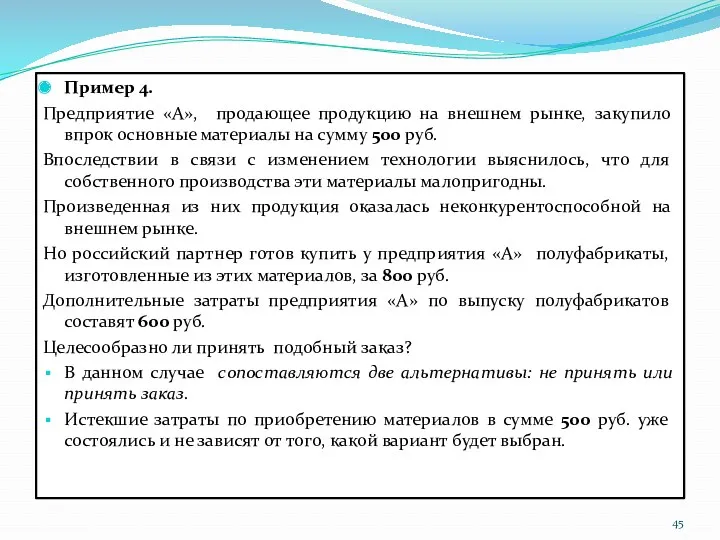 Пример 4. Предприятие «А», продающее продукцию на внешнем рынке, закупило