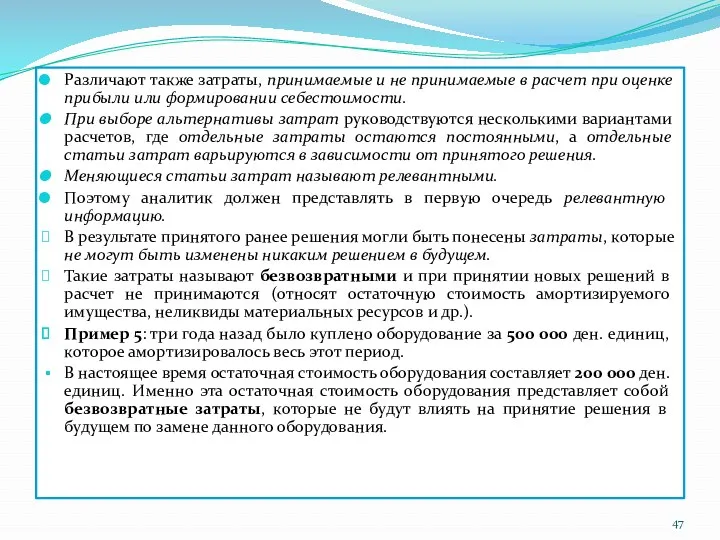 Различают также затраты, принимаемые и не принимаемые в расчет при