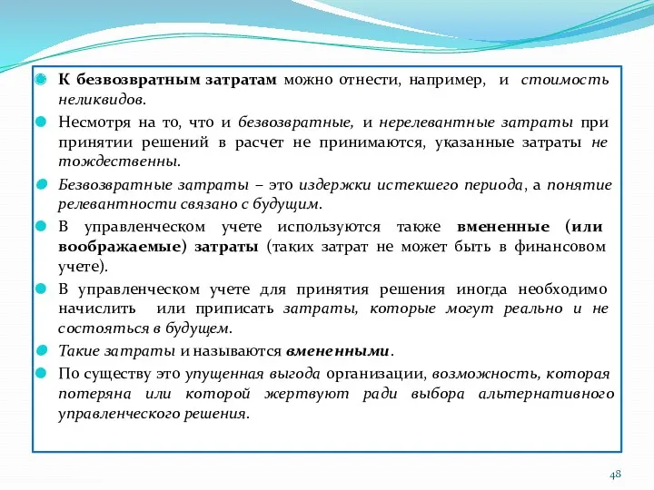 К безвозвратным затратам можно отнести, например, и стоимость неликвидов. Несмотря