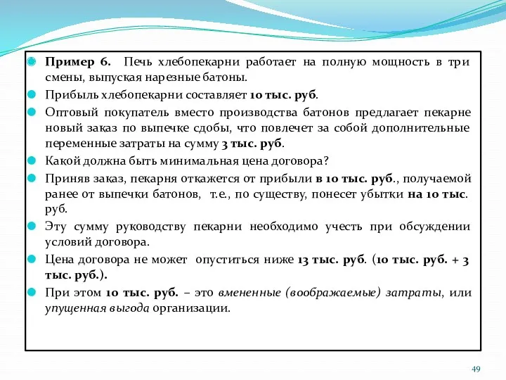 Пример 6. Печь хлебопекарни работает на полную мощность в три