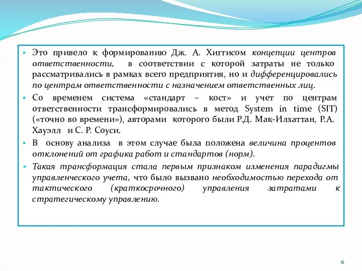 Это привело к формированию Дж. А. Хиггисом концепции центров ответственности,