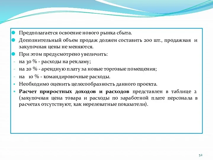 Предполагается освоение нового рынка сбыта. Дополнительный объем продаж должен составить