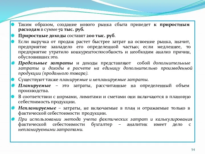 Таким образом, создание нового рынка сбыта приведет к приростным расходам