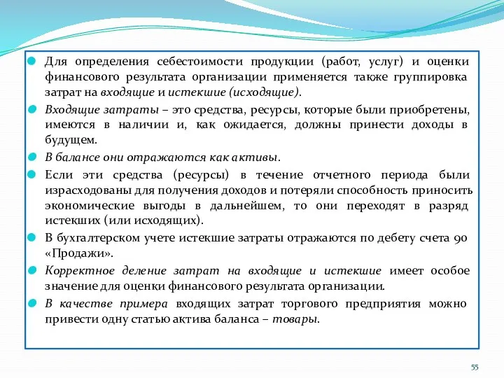 Для определения себестоимости продукции (работ, услуг) и оценки финансового результата