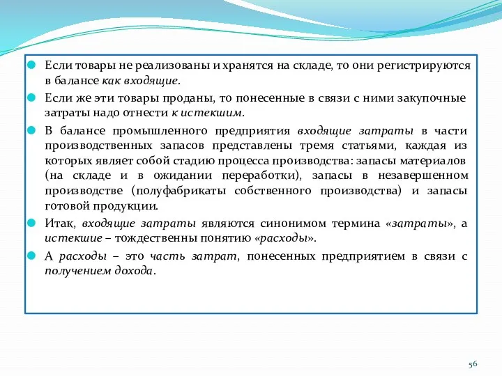 Если товары не реализованы и хранятся на складе, то они