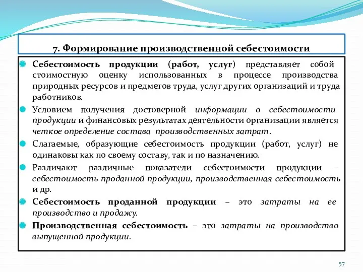 7. Формирование производственной себестоимости Себестоимость продукции (работ, услуг) представляет собой