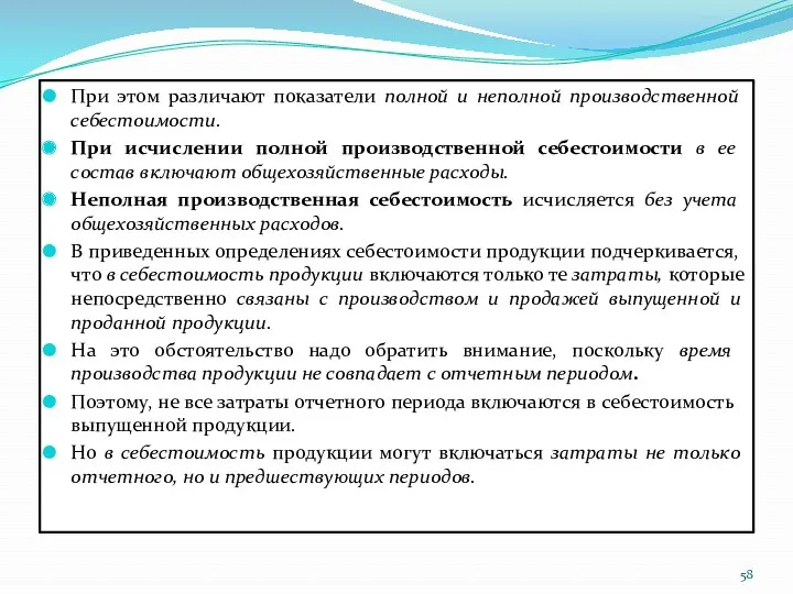 При этом различают показатели полной и неполной производственной себестоимости. При