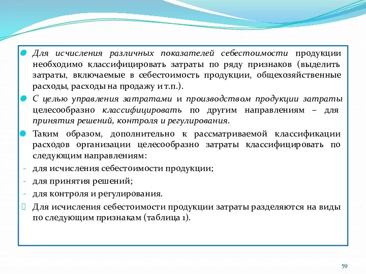 Для исчисления различных показателей себестоимости продукции необходимо классифицировать затраты по