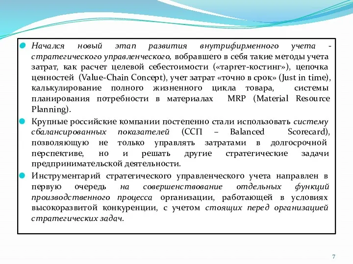 Начался новый этап развития внутрифирменного учета - стратегического управленческого, вобравшего