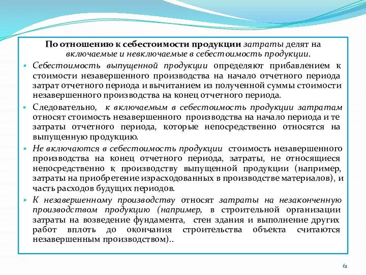 По отношению к себестоимости продукции затраты делят на включаемые и