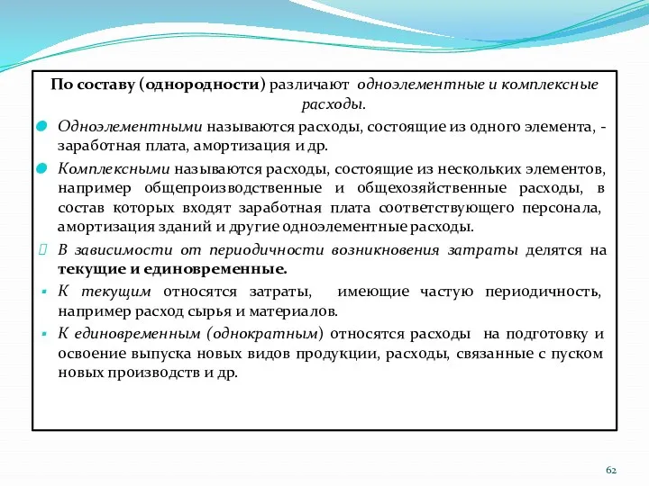 По составу (однородности) различают одноэлементные и комплексные расходы. Одноэлементными называются