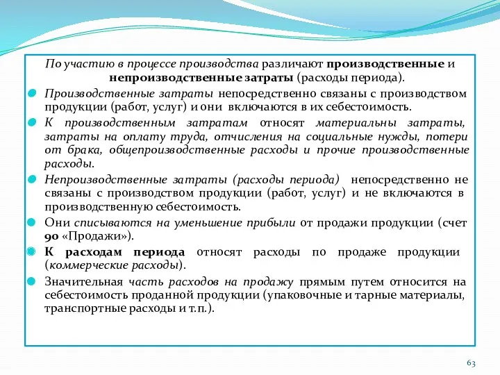 По участию в процессе производства различают производственные и непроизводственные затраты