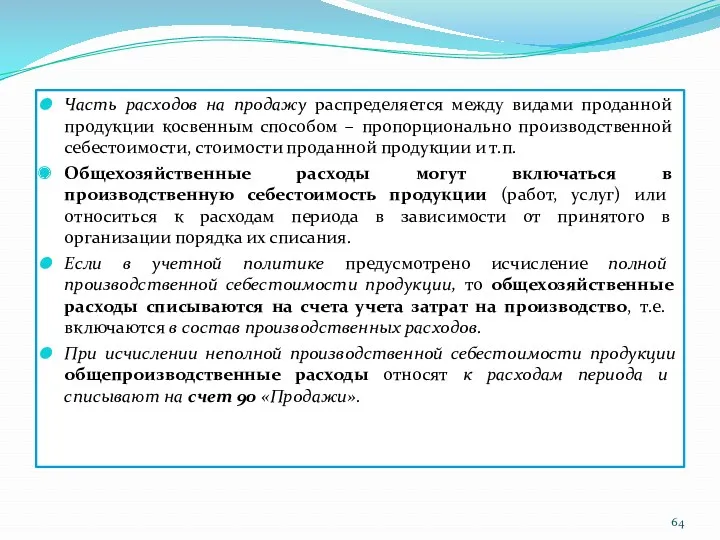 Часть расходов на продажу распределяется между видами проданной продукции косвенным