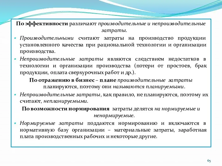 По эффективности различают производительные и непроизводительные затраты. Производительными считают затраты