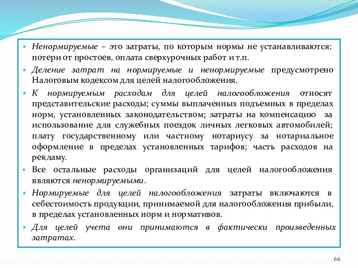 Ненормируемые – это затраты, по которым нормы не устанавливаются: потери